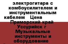 электрогитара с комбоусилителем и инструментальным кабелем › Цена ­ 30 000 - Приморский край, Уссурийск г. Музыкальные инструменты и оборудование » Струнные и смычковые   . Приморский край,Уссурийск г.